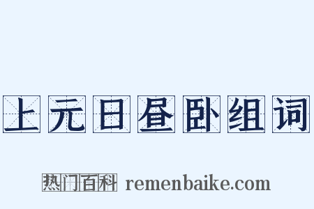 上元日昼卧组词是什么意思的图片